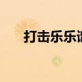 打击乐乐谱基础知识（乐谱基础知识）