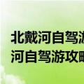 北戴河自驾游攻略自驾三日游最佳路线（北戴河自驾游攻略）