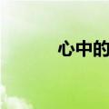 心中的彩虹歌词（心中的彩虹）