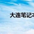 大连笔记本维修哪儿好（大连笔记本）