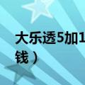 大乐透5加1多少钱奖金啊（大乐透5加1多少钱）