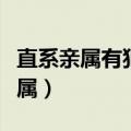 直系亲属有犯罪记录可以考公务员吗（直系亲属）
