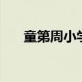 童第周小学课文原文（童第周的故事）