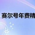 赛尔号年费精灵怎么获得（赛尔号年费精灵）