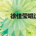徐佳莹唱过什么歌（徐佳莹你敢不敢）