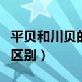 平贝和川贝的功效哪个好（平贝和川贝有什么区别）