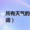 所有天气的单词 怎么写（所有天气的英语单词）