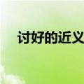 讨好的近义词是什么词（讨好的近义词）