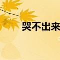 哭不出来怎么哭出来（怎么哭出来）