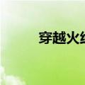 穿越火线夏佐解说（cf爱拍夏佐）