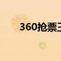 360抢票王经常掉线（360离线抢票）