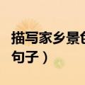 描写家乡景色的句子和段落（描写家乡景色的句子）