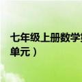 七年级上册数学第一单元知识点归纳（七年级上册数学第一单元）