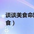 谈谈美食命题说话3分钟（普通话考试谈谈美食）