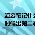 盗墓笔记什么时候出第二季了（盗墓笔记什么时候出第二季）