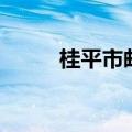 桂平市邮编是多少（桂平市邮编）