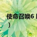 使命召唤6 剧情 深度 解析（使命召唤6 剧情）
