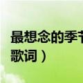 最想念的季节歌词是什么意思（最想念的季节歌词）