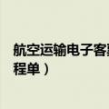 航空运输电子客票行程单可以报销吗（航空运输电子客票行程单）