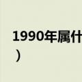 1990年属什么生肖配对（1990年属什么生肖）
