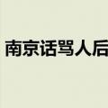 南京话骂人后脑勺子什么意思（南京话骂人）