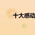 十大感动中国教师（感动中国教师）