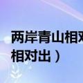 两岸青山相对出孤帆一片来的翻译（两岸青山相对出）