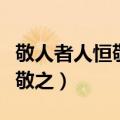 敬人者人恒敬之爱人者人恒爱之（敬人者人恒敬之）