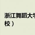 浙江舞蹈大学有哪些学校（舞蹈大学有哪些学校）