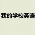 我的学校英语作文50字（我的学校英语作文）