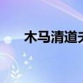木马清道夫官网还在吗（木马清道夫）