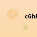 c6h8o6化合价（c6h8o6）