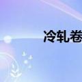 冷轧卷板价格行情（冷轧卷板）