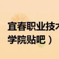 宜春职业技术学院贴吧校园网（宜春职业技术学院贴吧）