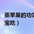 蒸苹果的功效与作用宝宝吃（蒸苹果的做法宝宝吃）