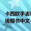 卡西欧手表说明书中文ga2000（卡西欧手表说明书中文）