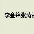 李金铭张涛被风吹过的夏天（李金铭张涛）