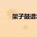 架子鼓谱怎么看?（架子鼓谱怎么看）