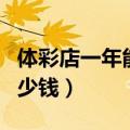 体彩店一年能赚上百万吗（体彩店一年能赚多少钱）