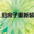 旧房子重新装修要择日吗（旧房子重新装修）