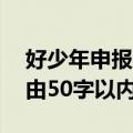 好少年申报理由50字怎么写（好少年申报理由50字以内）