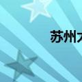 苏州太湖园博园（苏州太湖）