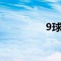 9球体育怎么下载（9球）