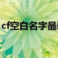 cf空白名字最新打法2023复制（cf空白名字）
