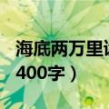 海底两万里读后感300字（海底两万里读后感400字）