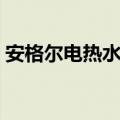 安格尔电热水器排污教程（安格尔电热水器）