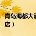 青岛海都大酒店到金沙滩多远（青岛海都大酒店）