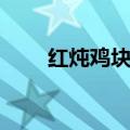 红炖鸡块做法大全家常（红炖鸡块）