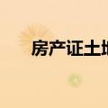 房产证土地用途分类（土地用途分类）