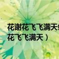 花谢花飞飞满天红消香断有谁怜出自红楼梦中谁之手（花谢花飞飞满天）